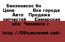 Бензонасос бн-203-10 › Цена ­ 4 500 - Все города Авто » Продажа запчастей   . Самарская обл.,Чапаевск г.